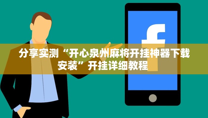 辅助神器“家乡大贰辅助神器”详细开挂教程 辅助神器“家乡大贰辅助神器”详细开挂教程