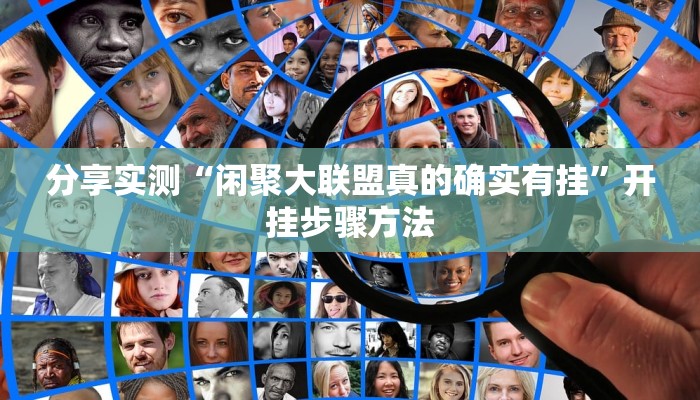 教程辅助“边锋干瞪眼小程序辅助器”2025透视开挂 教程辅助“边锋干瞪眼小程序辅助器”2025透视开挂