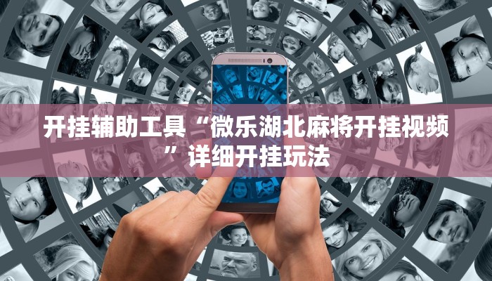 玩家辅助神器“红心吴江麻将可以开挂吗”其实确实有挂