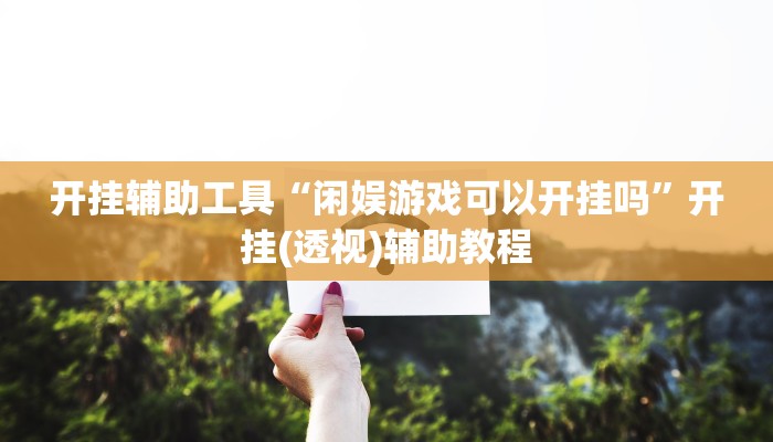 教程辅助“微乐河南麻将小程序万能挂免费版”原来确实有挂 教程辅助“微乐河南麻将小程序万能挂免费版”原来确实有挂