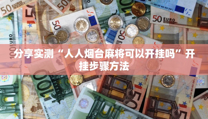 教程开挂辅助“同乡游麻将怎么开挂”分享用挂教程