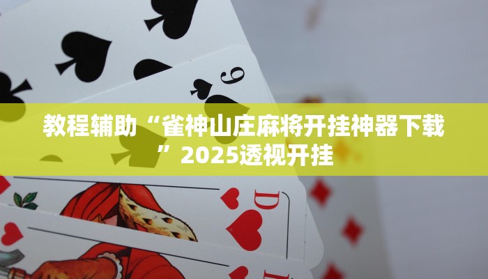 教程辅助“趣玩贵州麻将究竟有挂吗”2025透视开挂 教程辅助“趣玩贵州麻将究竟有挂吗”2025透视开挂
