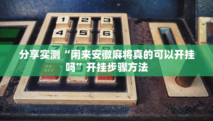 万能开挂辅助“凉山跑得快8张牌开挂”其实确实有挂
