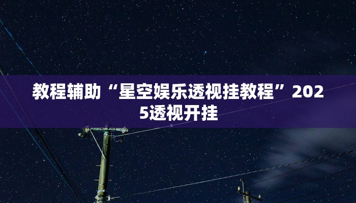教程辅助“新贝壳大厅作弊挂怎么安装”其实确实有挂