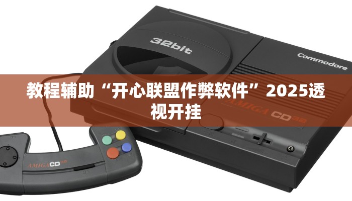 教程辅助“亲友局麻将可以开挂吗”其实确实有挂 教程辅助“亲友局麻将可以开挂吗”其实确实有挂