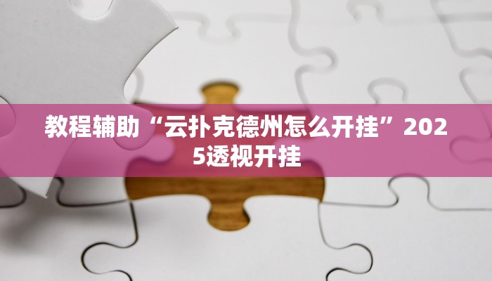 教程辅助“天天乐清麻将到底有挂吗”原来确实有挂