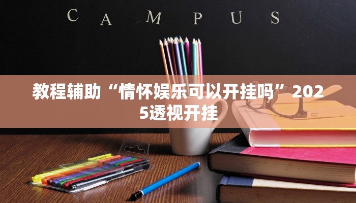 辅助开挂神器“爱玩联盟透视挂”详细教程辅助工具