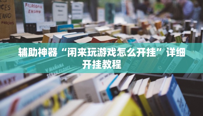 教程辅助“吉祥棋牌怎么能作弊”2025透视开挂 教程辅助“吉祥棋牌怎么能作弊”2025透视开挂