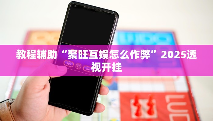 教程辅助“皇豪互众透视开挂神器”其实确实有挂 教程辅助“皇豪互众透视开挂神器”其实确实有挂