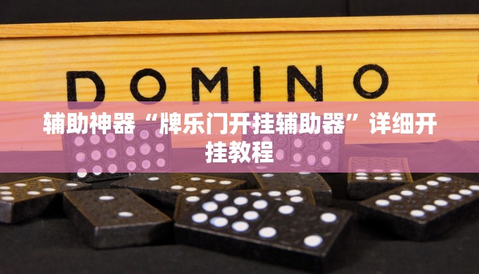 辅助神器“财神众娱开挂教程”详细开挂教程