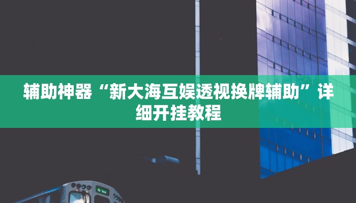实测教程”旺旺福建麻将开挂神器”开挂(透视)辅助教程