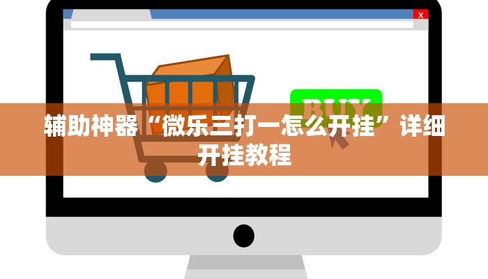 辅助开挂神器“一起宁德钓蟹透视器”开挂(透视)辅助教程 辅助开挂神器“一起宁德钓蟹透视器”开挂(透视)辅助教程
