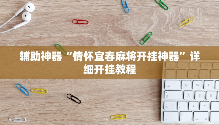 给大家分享“哈哈贵阳捉鸡麻将开挂神器下载”开挂详细教程 给大家分享“哈哈贵阳捉鸡麻将开挂神器下载”开挂详细教程