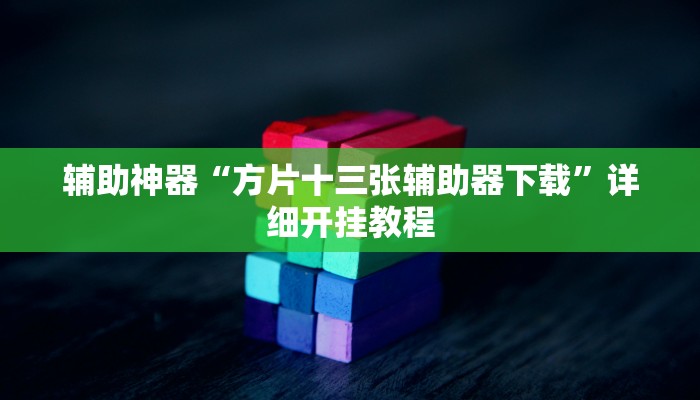 今日教程“激情十三张开挂怎么买”详细开挂玩法 今日教程“激情十三张开挂怎么买”详细开挂玩法