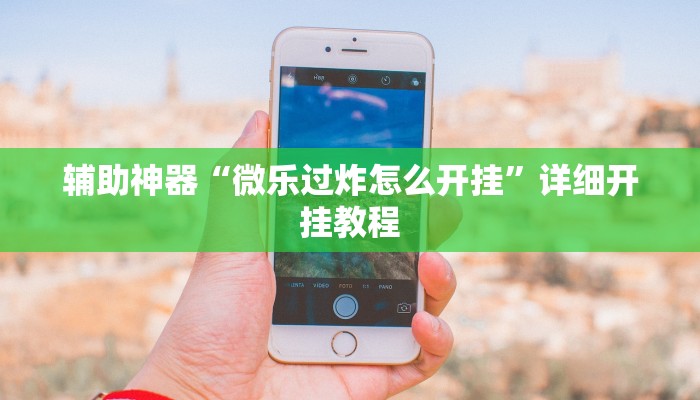 辅助开挂神器“新畅游互娱真的确实有挂”分享用挂教程