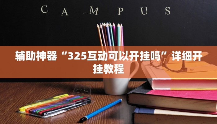 教程辅助“鸿运十三张辅助开挂”详细开挂玩法