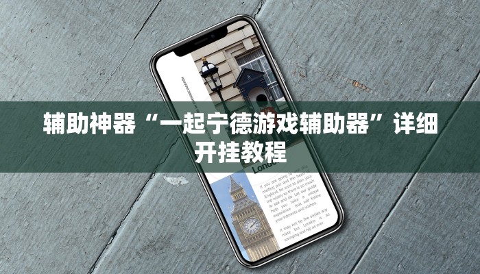 教程开挂辅助“微乐甘肃麻将万能开挂器”分享用挂教程 教程开挂辅助“微乐甘肃麻将万能开挂器”分享用挂教程