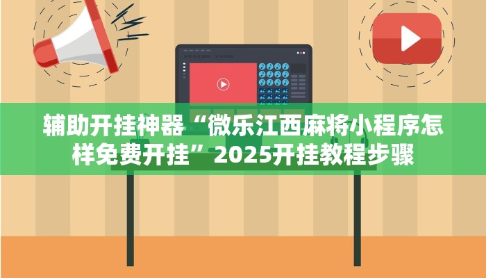 辅助神器“微乐捉鸡麻将小程序开挂神器下载安装”详细开挂教程