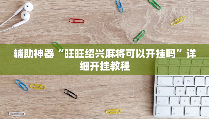 教程开挂辅助“微信小程序微乐陕西挖坑辅助”分享用挂教程 教程开挂辅助“微信小程序微乐陕西挖坑辅助”分享用挂教程