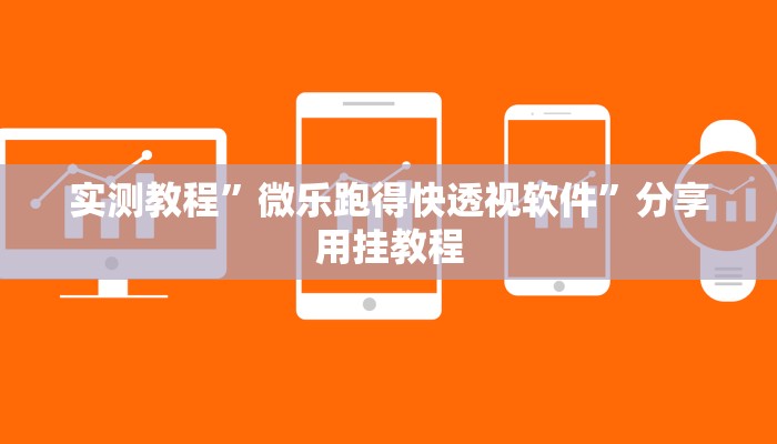 教程辅助“兴动互娱开挂透视软件”其实确实有挂 教程辅助“兴动互娱开挂透视软件”其实确实有挂