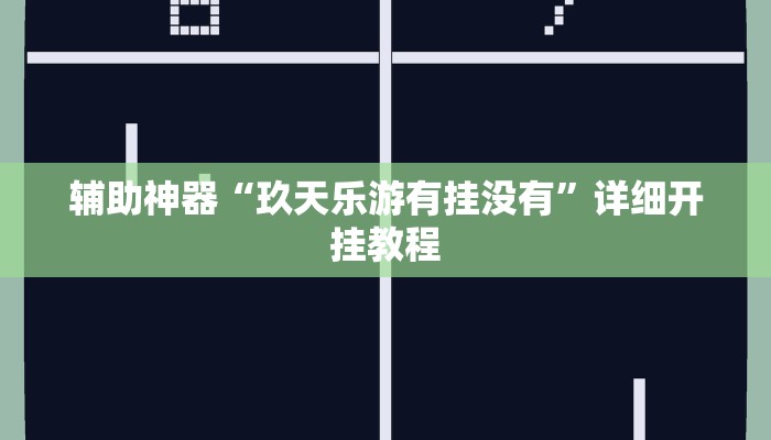 教程开挂辅助“微乐广西麻将小程序开挂神器”2025开挂教程步骤 教程开挂辅助“微乐广西麻将小程序开挂神器”2025开挂教程步骤
