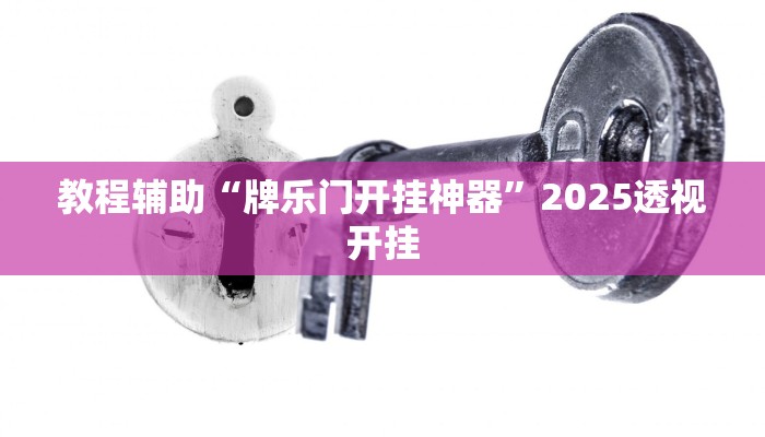 教程辅助“潮公馆有挂是真的”详细开挂玩法 教程辅助“潮公馆有挂是真的”详细开挂玩法