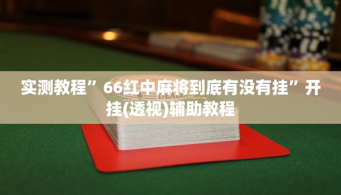 给大家分享“新星游牛牛有透视挂吗”开挂详细教程