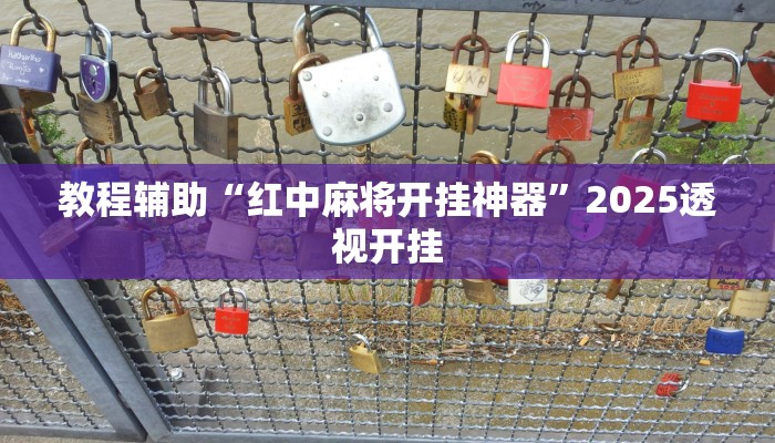 辅助开挂神器“欢聚麻将有没有挂”分享用挂教程