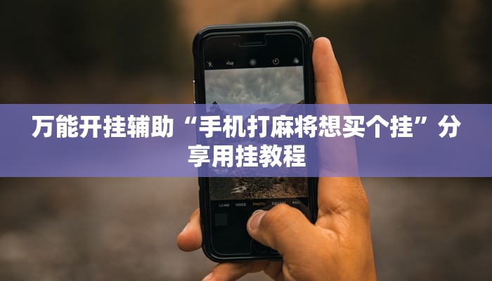 今日教程“新世界拼三张用挂开挂软件”2025透视开挂 今日教程“新世界拼三张用挂开挂软件”2025透视开挂