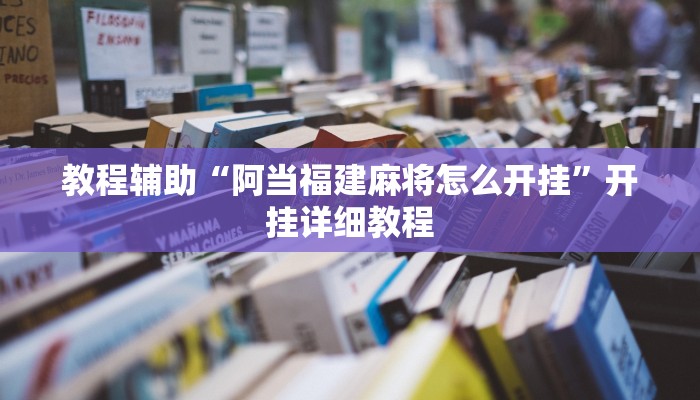 教程辅助“聚乐麻将原来确实是有挂”详细开挂玩法 教程辅助“聚乐麻将原来确实是有挂”详细开挂玩法