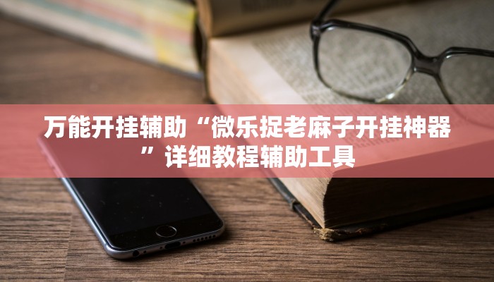 教程辅助“微乐辽宁麻将辅助开挂教程”开挂详细教程 教程辅助“微乐辽宁麻将辅助开挂教程”开挂详细教程