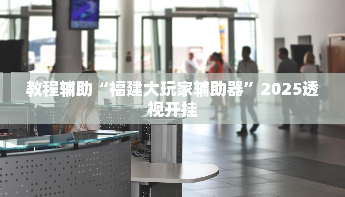 给大家分享“莆仙吹牛有没防作弊”开挂详细教程