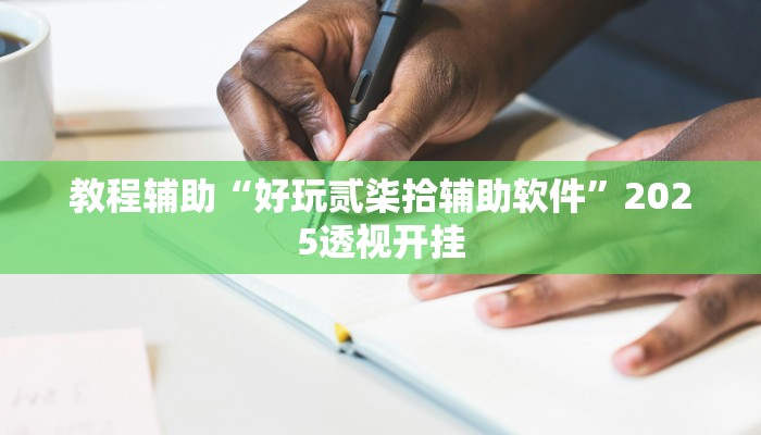 辅助神器“吉祥棋牌能不能开挂透视”其实确实有挂