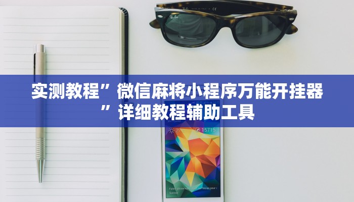 辅助开挂神器“广西微乐麻将开挂神器”分享用挂教程 辅助开挂神器“广西微乐麻将开挂神器”分享用挂教程