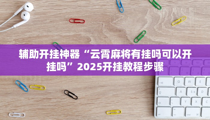 万能开挂辅助“一起宁德游戏内挂辅助”详细教程辅助工具