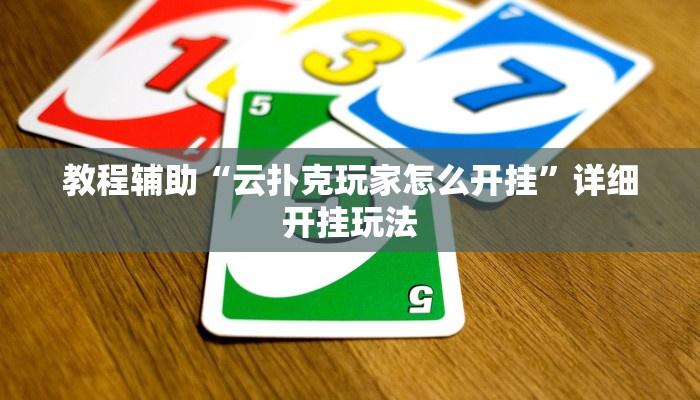 教程辅助“营口麻将开挂器”原来确实有挂 教程辅助“营口麻将开挂器”原来确实有挂