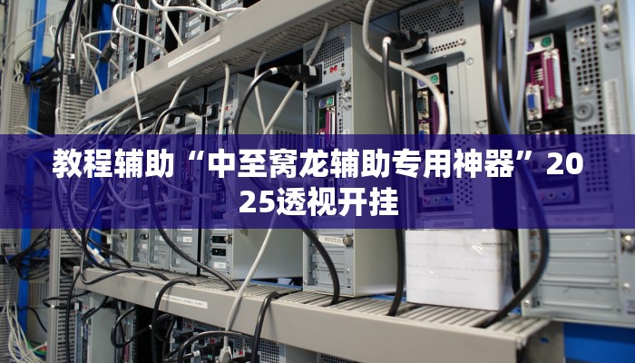 教程辅助“佳友互娱确实真的有挂”2025透视开挂 教程辅助“佳友互娱确实真的有挂”2025透视开挂