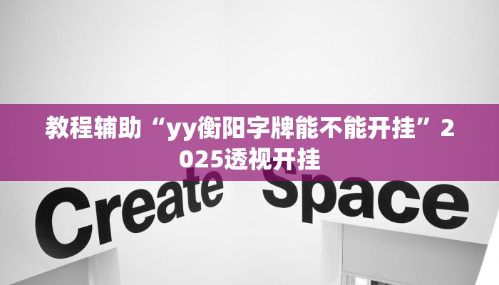 给大家分享“打哈儿麻将开挂神器”开挂详细教程 给大家分享“打哈儿麻将开挂神器”开挂详细教程
