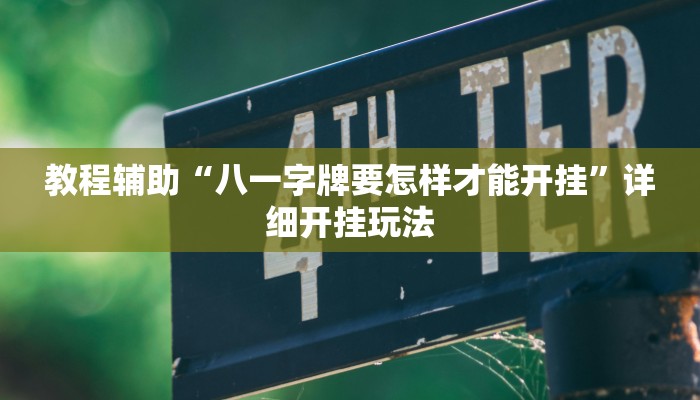 教程辅助“红包开挂”2025透视开挂 教程辅助“红包开挂”2025透视开挂