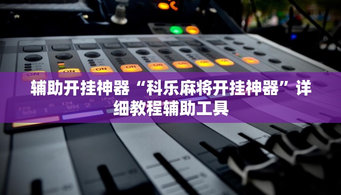 今日教程“微乐卡五星麻将万能挂”详细开挂玩法 今日教程“微乐卡五星麻将万能挂”详细开挂玩法