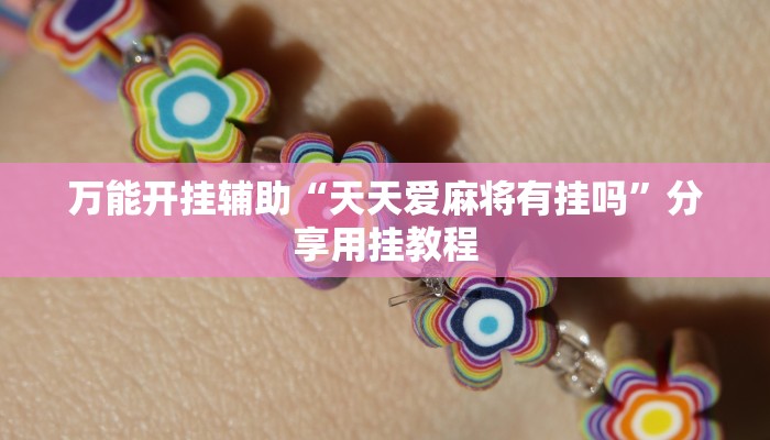 万能开挂辅助“中至鹰潭麻将确实是有挂”2025开挂教程步骤 万能开挂辅助“中至鹰潭麻将确实是有挂”2025开挂教程步骤