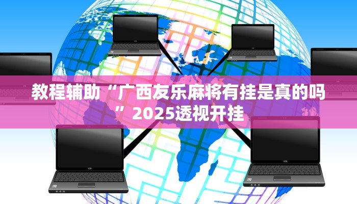 今日教程“渤海麻将开挂神器”2025透视开挂 今日教程“渤海麻将开挂神器”2025透视开挂