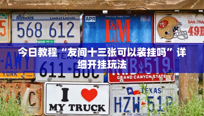 辅助开挂神器“中至鹰潭麻将确实是有挂”分享用挂教程