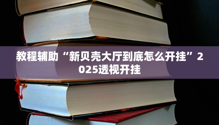 辅助神器“微信财神十三张开挂辅助软件”![果然有透视挂]