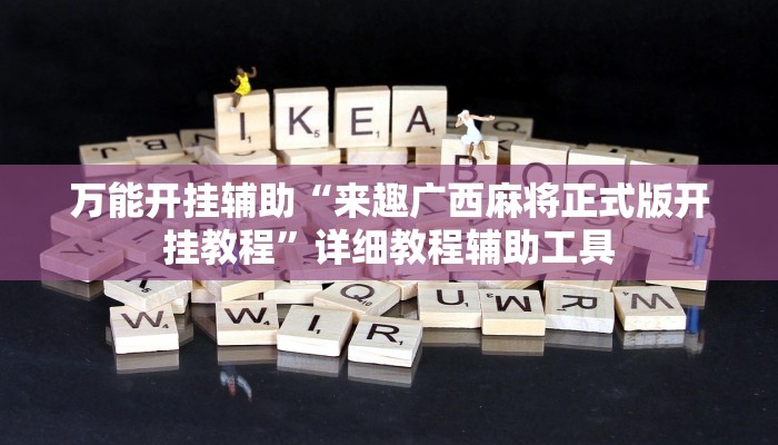 教程辅助“钱塘十三水确实有辅助挂”2025透视开挂