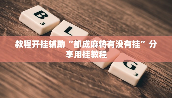 教程开挂辅助“都成麻将有没有挂”分享用挂教程 教程开挂辅助“都成麻将有没有挂”分享用挂教程