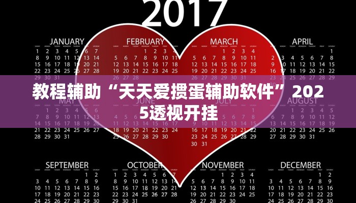 教程辅助“天天爱掼蛋辅助软件”2025透视开挂