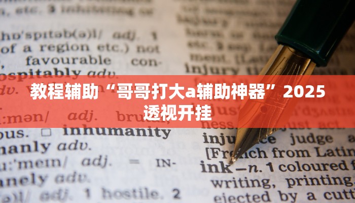 教程辅助“哈局十三水有挂吗”原来确实有挂 教程辅助“哈局十三水有挂吗”原来确实有挂