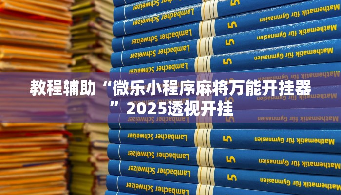 今日教程“胡乐麻将开挂神器下载”详细开挂玩法 今日教程“胡乐麻将开挂神器下载”详细开挂玩法