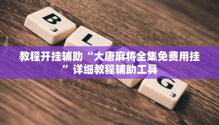 教程辅助“微乐陕西挖坑挂辅助器”2025透视开挂 教程辅助“微乐陕西挖坑挂辅助器”2025透视开挂